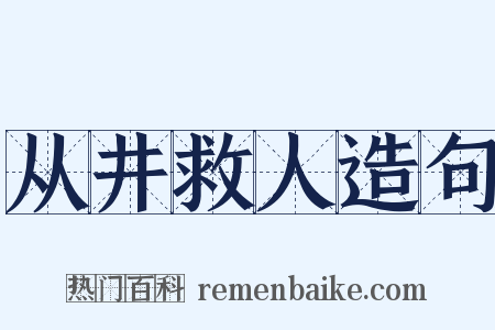 从井救人造句是什么意思的图片